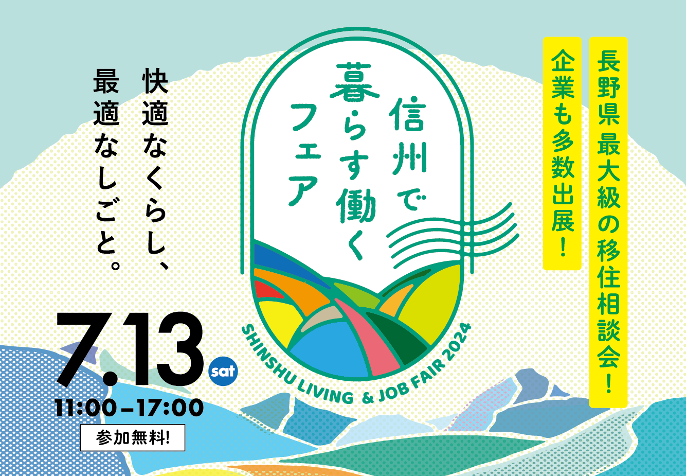 信州で暮らす、働くフェア2024バナー